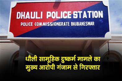Khabar East:Main-Accused-In-Dhauli-Gang-Rape-Case-Arrested-From-Ganjam