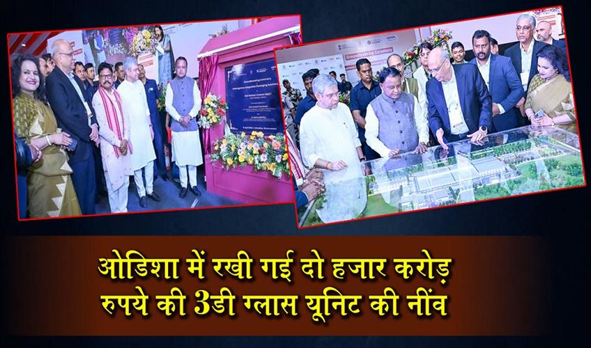 Khabar East:Majhi-Vaishnaw-Lay-Foundation-For-Rs-2000-Crore-3D-Glass-Unit-In-Odisha