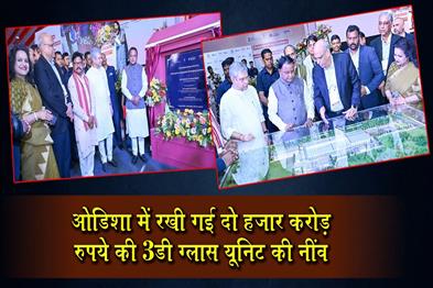 Khabar East:Majhi-Vaishnaw-Lay-Foundation-For-Rs-2000-Crore-3D-Glass-Unit-In-Odisha