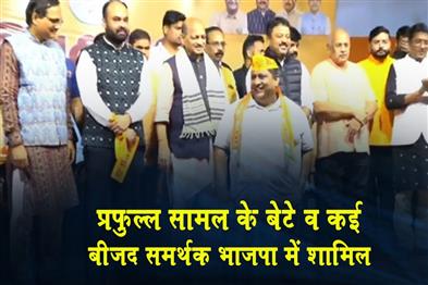 Khabar East:Major-Blow-To-BJD-As-Prafulla-Samals-Sons-Key-Leaders-From-Bhadrak-Join-BJP