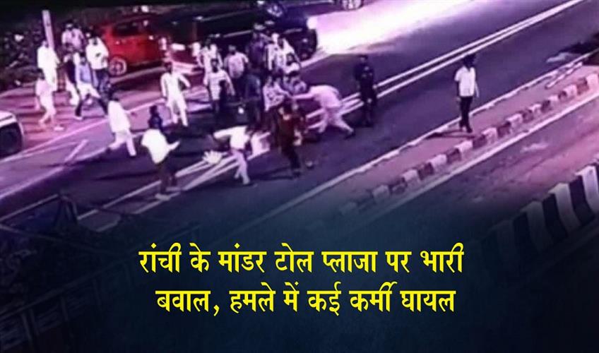 Khabar East:Major-Unrest-at-Mandar-Toll-Plaza-in-Ranchi-Several-Staff-Members-Injured-in-Attack