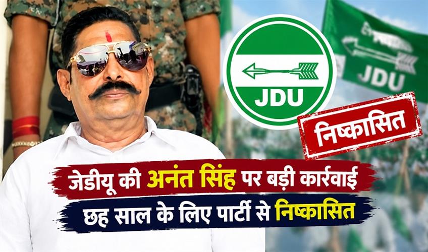 Khabar East:Major-action-by-JDU-against-Anant-Singh-expelled-from-the-party-for-six-years