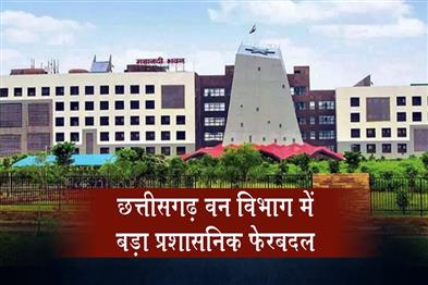 Khabar East:Major-administrative-reshuffle-in-the-Chhattisgarh-Forest-Department