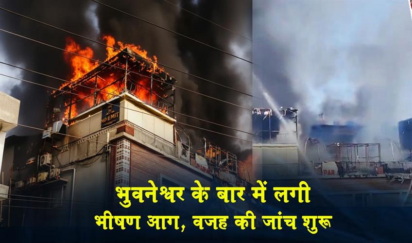 Khabar East:Major-fire-breaks-out-at-bar-in-Bhubaneswar