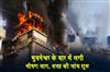 Khabar East:Major-fire-breaks-out-at-bar-in-Bhubaneswar