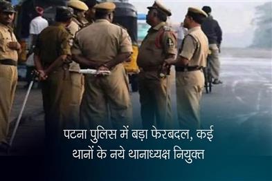 Khabar East:Major-reshuffle-in-Patna-Police-new-SHOs-of-many-police-stations-appointed