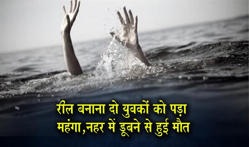 Khabar East:Making-a-reel-proves-costly-for-two-youths-they-drown-in-a-canal