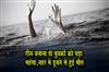 Khabar East:Making-a-reel-proves-costly-for-two-youths-they-drown-in-a-canal