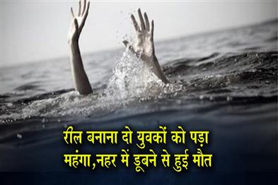 Khabar East:Making-a-reel-proves-costly-for-two-youths-they-drown-in-a-canal