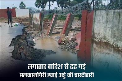 Khabar East:Malkangiri-Airport-Wall-Crumbles-Again-Due-To-Heavy-Rain-Raises-Concerns-Over-Maintenance