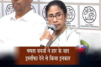 Khabar East:Mamata-Banerjee-Refuses-to-Resign-After-Defeat
