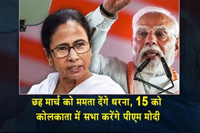 Khabar East:Mamata-Banerjee-will-stage-a-sit-in-protest-on-March-6-while-PM-Modi-will-address-a-rally-in-Kolkata-on-March-15