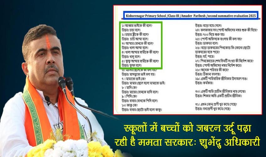 Khabar East:Mamata-government-is-forcibly-teaching-Urdu-to-children-in-schools-Shubhendu-Adhikari