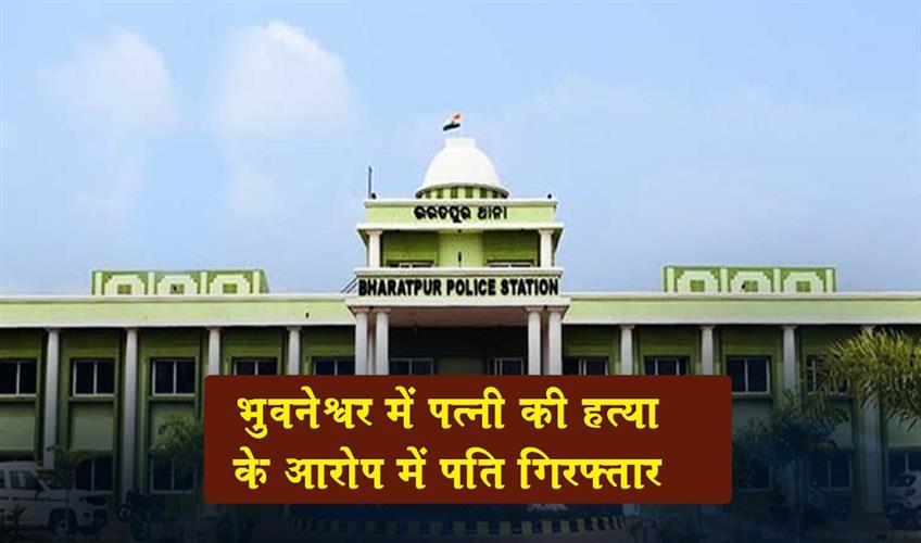 Khabar East:Man-Arrested-For-Murdering-Wife-In-Bhubaneswar