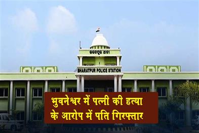 Khabar East:Man-Arrested-For-Murdering-Wife-In-Bhubaneswar