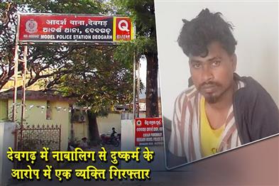 Khabar East:Man-Arrested-For-Raping-Minor-In-Deogarh