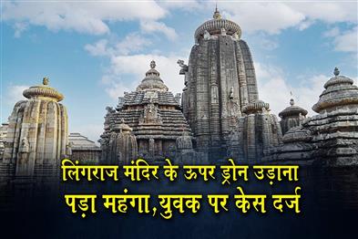 Khabar East:Man-Booked-For-Unauthorised-Drone-Flight-Over-Lingaraj-Temple