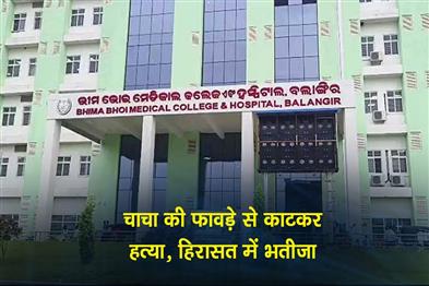 Khabar East:Man-Detained-For-Hacking-Uncle-To-Death-Over-Family-Dispute-In-Balangir