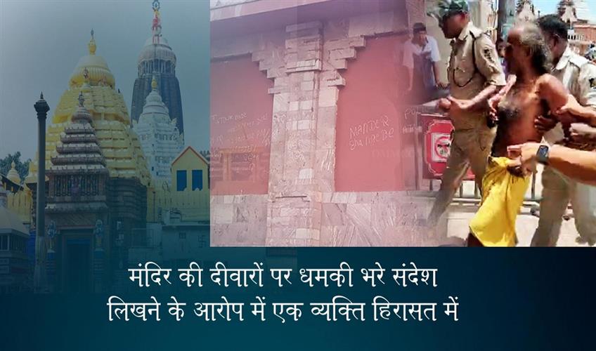 Khabar East:Man-Detained-For-Scribbling-Threatening-Messages-On-Puri-Jagannath-Temple-Walls