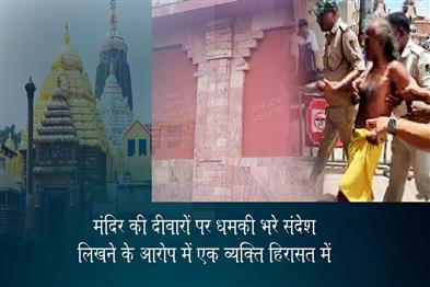 Khabar East:Man-Detained-For-Scribbling-Threatening-Messages-On-Puri-Jagannath-Temple-Walls