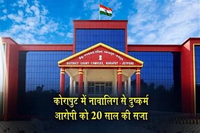 Khabar East:Man-Gets-20-Years-RI-For-Raping-Minor-In-Koraput