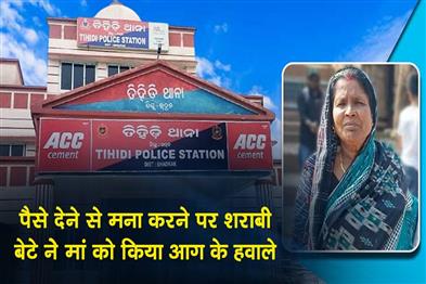 Khabar East:Man-Sets-Mother-On-Fire-Over-Liquor-Money-In-Bhadrak