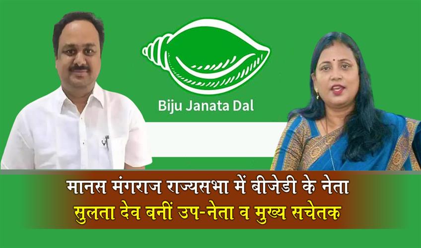 Khabar East:Manas-Mangaraj-Appointed-BJD-Leader-In-Rajya-Sabha-Sulata-Deo-Named-Dy-Leader--Chief-Whip