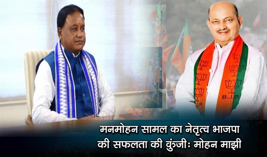 Khabar East:Manmohan-Samals-Leadership-Key-To-BJPs-Success-CM-Mohan-Majhi