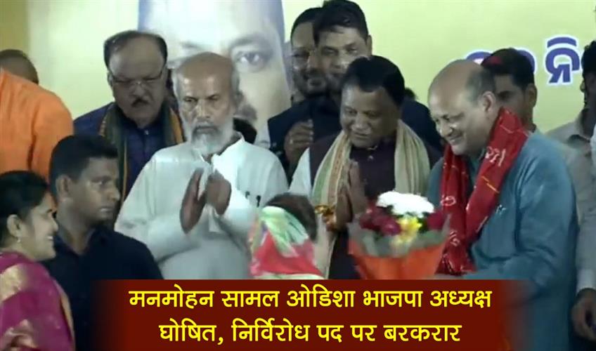 Khabar East:Manmohan-Samal-Declared-Odisha-BJP-President-Retains-Post-Unopposed