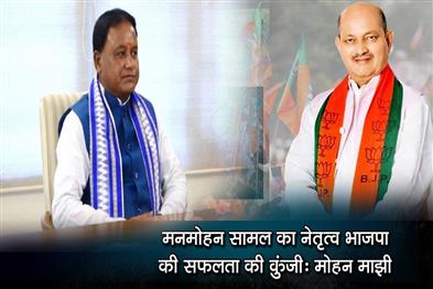 Khabar East:Manmohan-Samals-Leadership-Key-To-BJPs-Success-CM-Mohan-Majhi