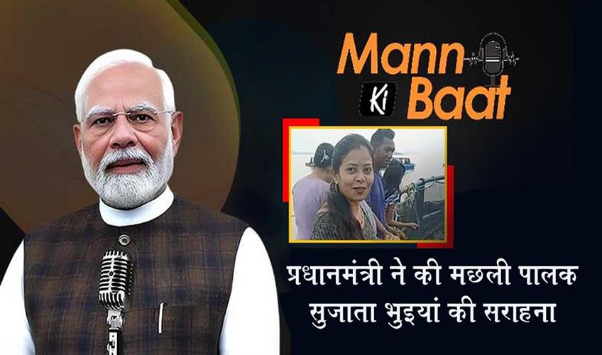 Khabar East:Mann-Ki-Baat-PM-Modi-hails-Odishas-fish-farmer-Sujata-Bhuyan