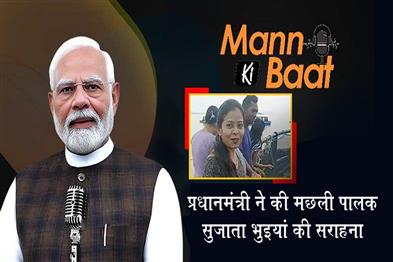 Khabar East:Mann-Ki-Baat-PM-Modi-hails-Odishas-fish-farmer-Sujata-Bhuyan