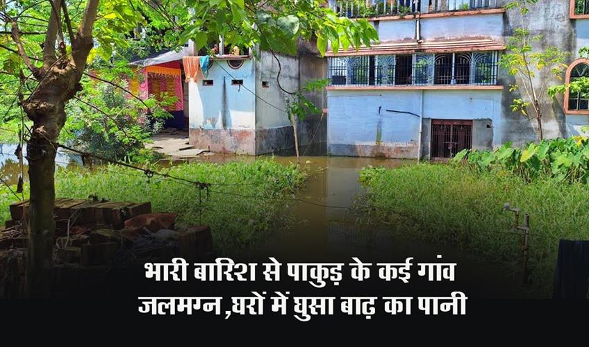 Khabar East:Many-villages-of-Pakur-submerged-due-to-heavy-rain-flood-water-entered-the-houses