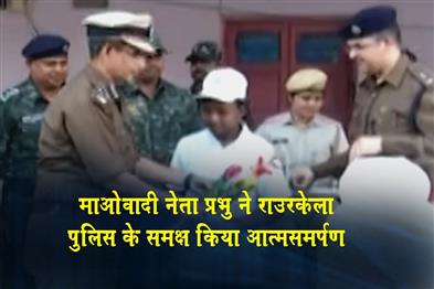 Khabar East:Maoist-Leader-Prabhu-Surrenders-Before-Rourkela-Police