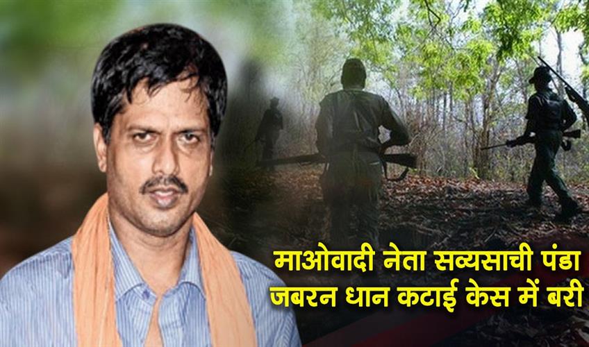 Khabar East:Maoist-Leader-Sabyasachi-Panda-Acquitted-in-Forced-Paddy-Harvesting-Case