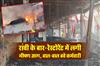 Khabar East:Massive-Fire-Breaks-Out-at-Bar-Restaurant-in-Ranchi-Employees-Narrowly-Escape