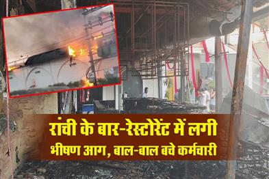 Khabar East:Massive-Fire-Breaks-Out-at-Bar-Restaurant-in-Ranchi-Employees-Narrowly-Escape