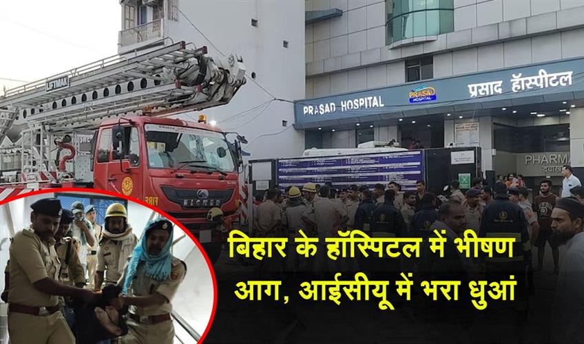 Khabar East:Massive-Fire-at-Hospital-in-Bihar-ICU-Fills-with-Smoke