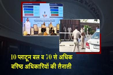 Khabar East:Massive-Security-Cover-For-BRICS-DRR-Meet-10-Platoons-70-Senior-Officers-Deployed