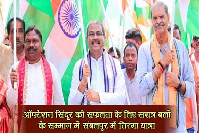 Khabar East:Massive-Tiranaga-Yatra-In-Sambalpur-To-Honour-Armed-Forces-For-Success-Of-Operation-Sindoor