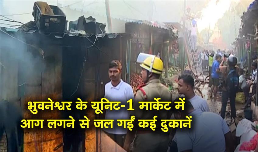 Khabar East:Massive-fire-breaks-out-in-Bhubaneswars-Unit-1-Market-around-20-shops-gutted