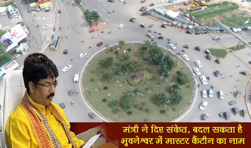 Khabar East:Master-Canteen-in-Bhubaneswar-to-be-renamed-heres-what-Odisha-Housing-and-Urban-Development-Minister-says