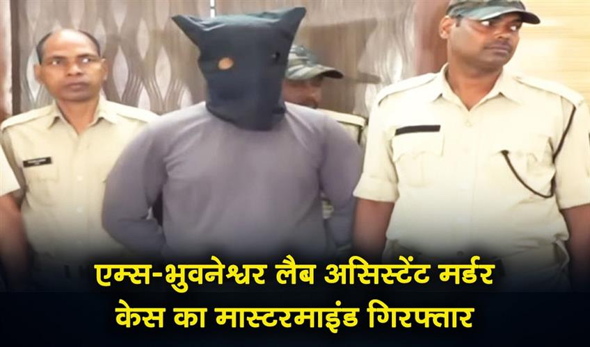Khabar East:Mastermind-Arrested-In-AIIMS-Bhubaneswar-Lab-Assistant-Murder-Case