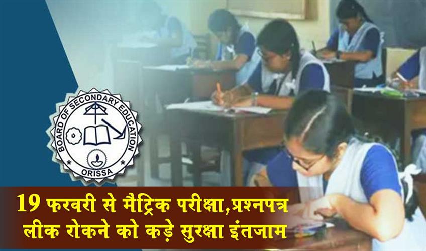 Khabar East:Matric-Exam-From-Feb-19-Advanced-Security-Measures-To-Prevent-Question-Paper-Leaks