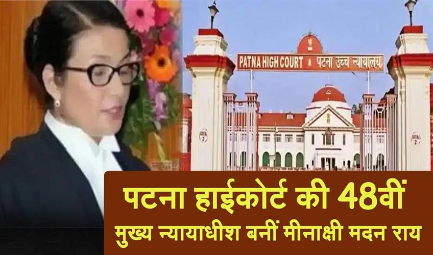 Khabar East:Meenakshi-Madan-Rai-becomes-the-48th-Chief-Justice-of-the-Patna-High-Court
