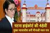 Khabar East:Meenakshi-Madan-Rai-becomes-the-48th-Chief-Justice-of-the-Patna-High-Court