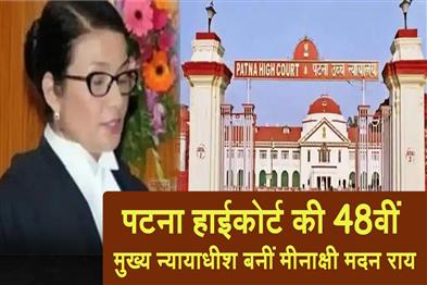 Khabar East:Meenakshi-Madan-Rai-becomes-the-48th-Chief-Justice-of-the-Patna-High-Court