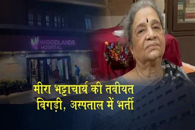 Khabar East:Meera-Bhattacharyas-health-deteriorates-admitted-to-hospital