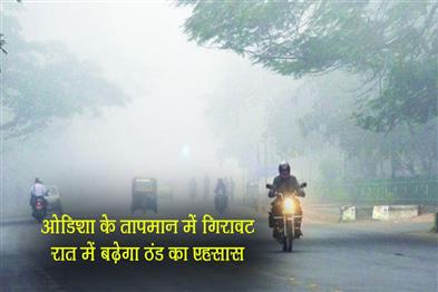 Khabar East:Mercury-Plunges-In-Odisha-Colder-Nights-Ahead