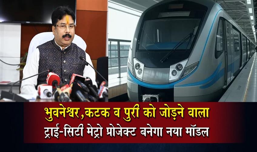 Khabar East:Metro-Project-To-Link-Bhubaneswar-Cuttack-Puri-In-New-Tri-City-Shape-Minister